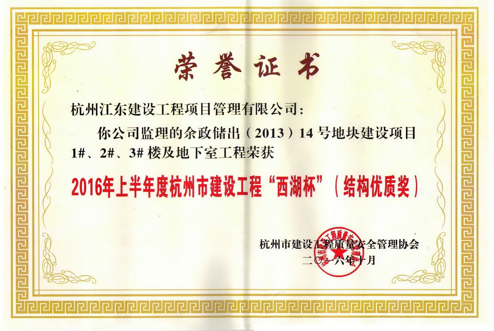 西湖杯结构优质奖