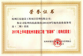 西湖杯结构优质奖