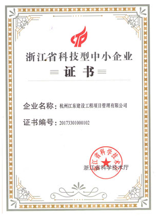 浙江省科技型中小企业证书