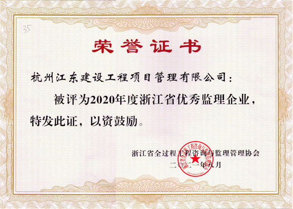 2020年度浙江省优秀监理企业