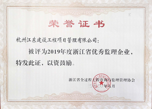 2019年度浙江省优秀监理企业