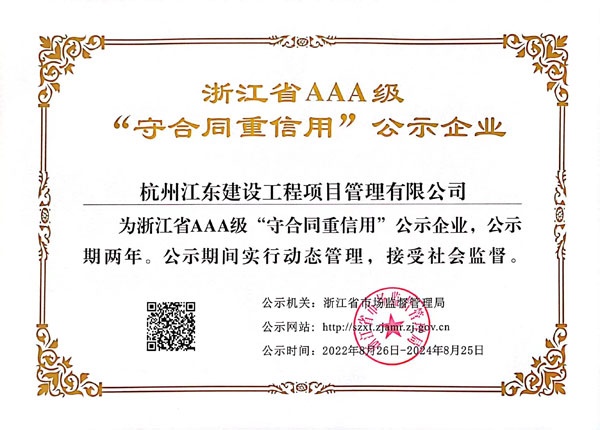 浙江省AAA级“守合同重信用”企业信用等级