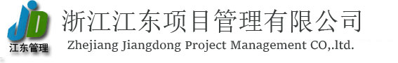 浙江江东项目管理有限公司[官网]