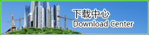 下载中心
